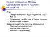 Начало возвышения Москвы. Образование единого Русского государства