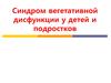 Синдром вегетативной дисфункции у детей и подростков