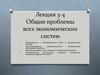 Лекция 3-4. Общие проблемы всех экономических систем