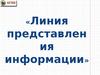 Линия представления информации