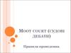 Moot court (судові дебати). Правила проведення