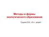 Методы и формы экологического образования