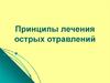 Принципы лечения острых отравлений