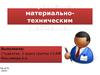 Управление материально-техническим снабжением