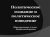 Политическое сознание и политическое поведение