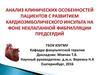 Анализ клинических особенностей пациентов с развитием кардиоэмболического инсульта на фоне неклапанной фибрилляции предсердий