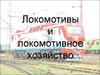 Локомотивы и локомотивное хозяйство
