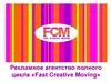 Рекламное агентство полного цикла «Fast Creative Moving»