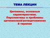 Цитокины, основные характеристики. Перспективы и проблемы цитокиновой/антицитокиновой терапии