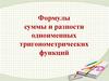 Формулы суммы и разности одноименных тригонометрических функций