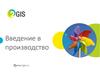 Введение в производство 2гис