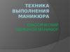 Техника выполнения маникюра. Классический обрезной маникюр