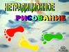 Нетрадидионное рисование