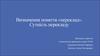 Визначення поняття «переклад». Сутність перекладу