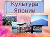 Культура Японии