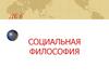 Социальная философия. Общество, как объект познания. (Тема 17)