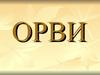 Воспалительные заболевания - ОРВИ