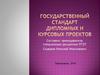 Государственный стандарт дипломных и курсовых проектов