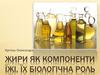 Жири, як компоненти їжі, їх біологічна роль