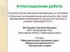 Аттестационная работа. Образовательная программа курса внеурочной деятельности «Театральная студия»