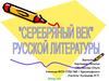 Серебряный век. Рубеж XIX―XX вв
