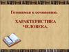 Характеристика человека