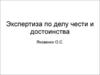 Экспертиза по делу чести и достоинства