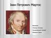 Іван Петрович Мартос