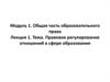 Правовое регулирование отношений в сфере образования