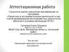 Аттестационная работа. Организация историко-краеведческой проектной и исследовательской деятельности