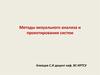 Методы визуального анализа и проектирования систем. Архитектурные стили. (Лекция 2)