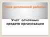 Учет основных средств организации