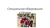 Специальное образование в Африке