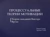 Процессуальные теории мотивации труда