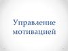 Управление мотивацией