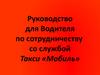 Руководство для водителя по сотрудничеству со службой такси «Мобиль»