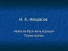 Поэма-эпопея «Кому на Руси жить хорошо» Н.А. Некрасова