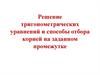 Решение тригонометрических уравнений и способы отбора корней на заданном промежутке