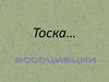 Урок-мастерская по рассказу А.П. Чехова «Тоска»
