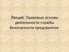 Правовые основы деятельности службы безопасности предприятия