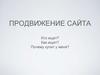 Продвижение сайта
