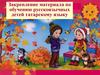 Закрепление материала по обучению русскоязычных детей татарскому языку