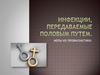 Инфекции, передаваемые половым путем. Меры их профилактики