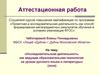 Аттестационная работа. Исследовательская деятельность, как образовательная технология на уроках русского языка и литературы