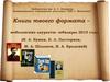 Книги твоего формата. Нобелевские лауреаты-юбиляры 2015 года