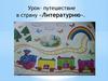 Урок- путешествие в страну «Литературию»
