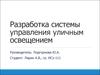 Разработка системы управления уличным освещением
