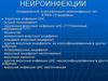 Нейроинфекции