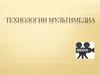 Технологии мультимедиа