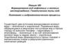 Формирование вод нефтяных и газовых месторождений. Генетические типы вод. Литогенез и гидрогеологические процессы. (Лекция 8)